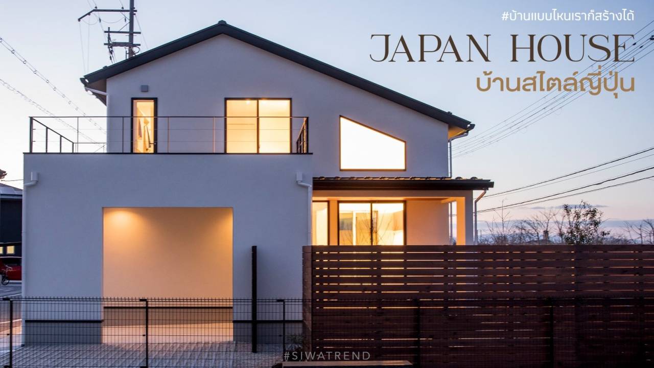 Japan House บ้านสไตล์ญี่ปุ่น