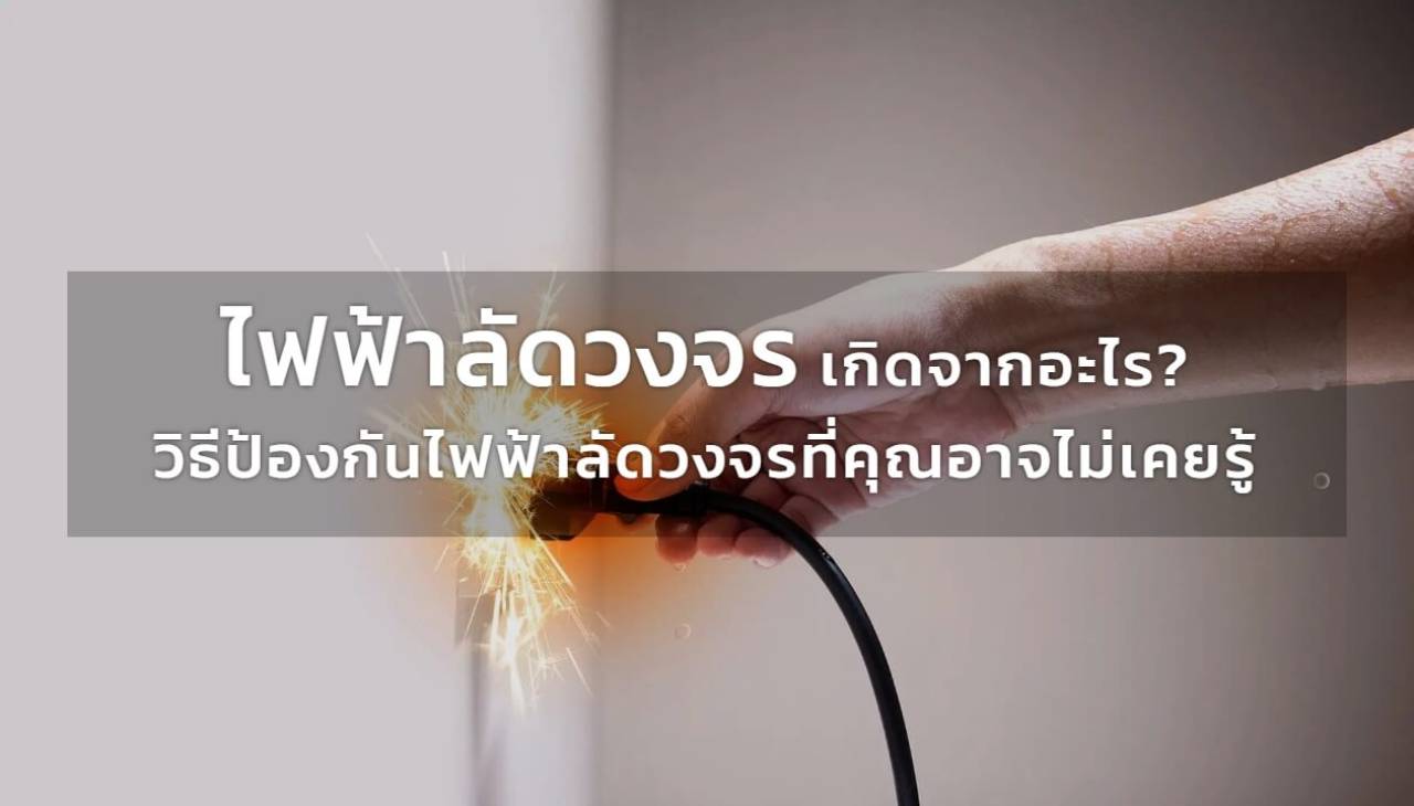 ไฟฟ้าลัดวงจร เกิดจากอะไร? วิธีป้องกันไฟฟ้าลัดวงจรที่คุณอาจไม่เคยรู้