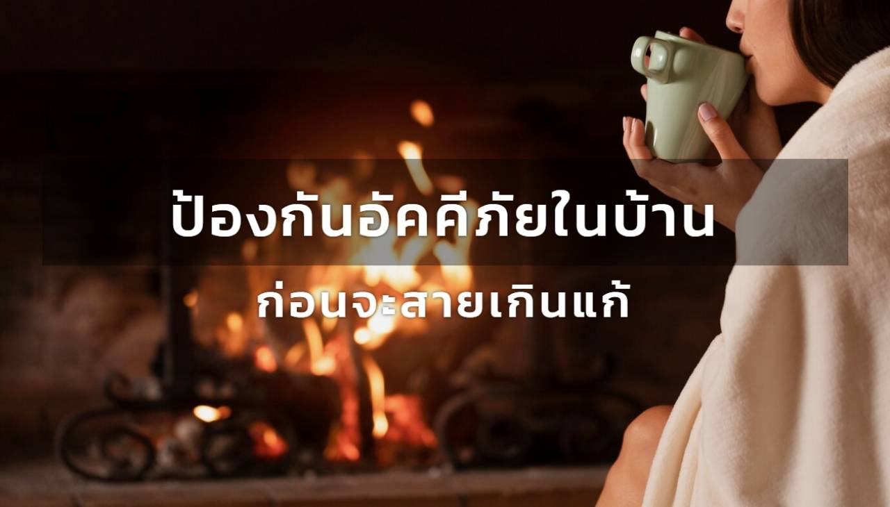 ป้องกันอัคคีภัยในบ้าน: ก่อนจะสายเกินแก้