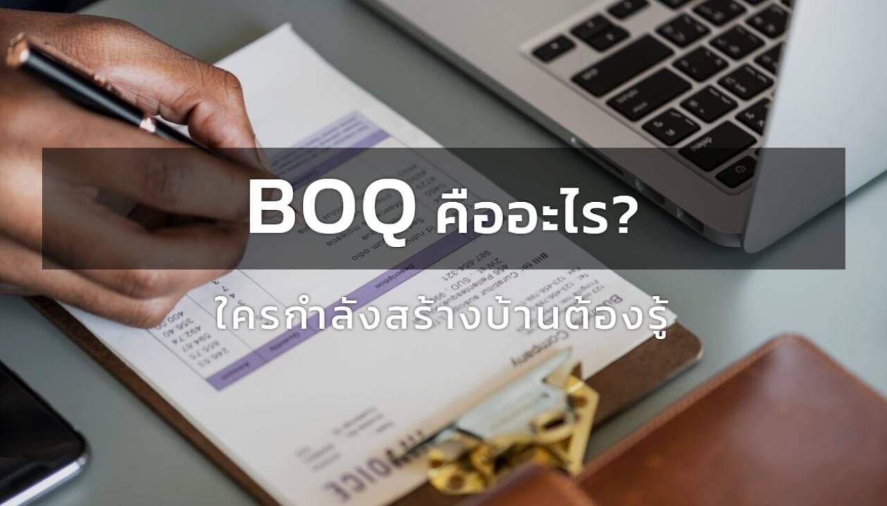 BOQ คืออะไร? : ใครกำลังสร้างบ้านต้องรู้