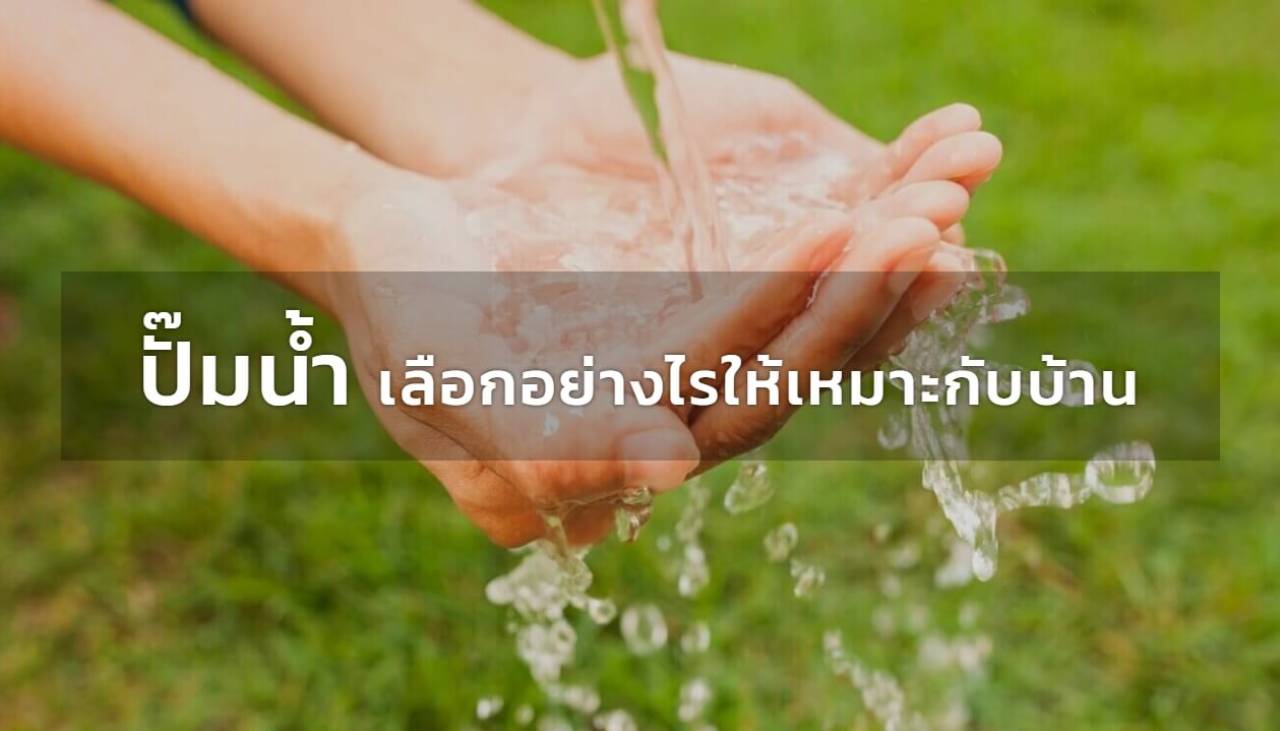 ปั๊มน้ำเลือกอย่างไรให้เหมาะกับบ้าน