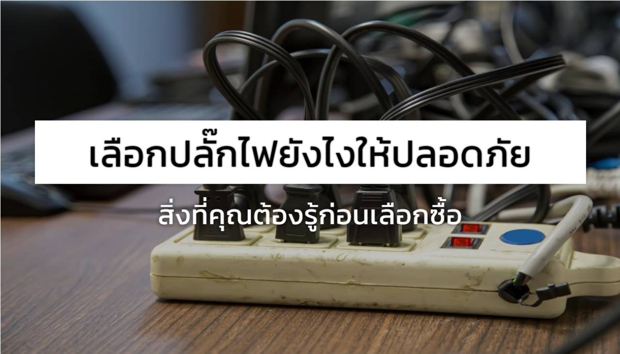 เลือกปลั๊กไฟยังไงให้ปลอดภัย: สิ่งที่คุณต้องรู้ก่อนเลือกซื้อ