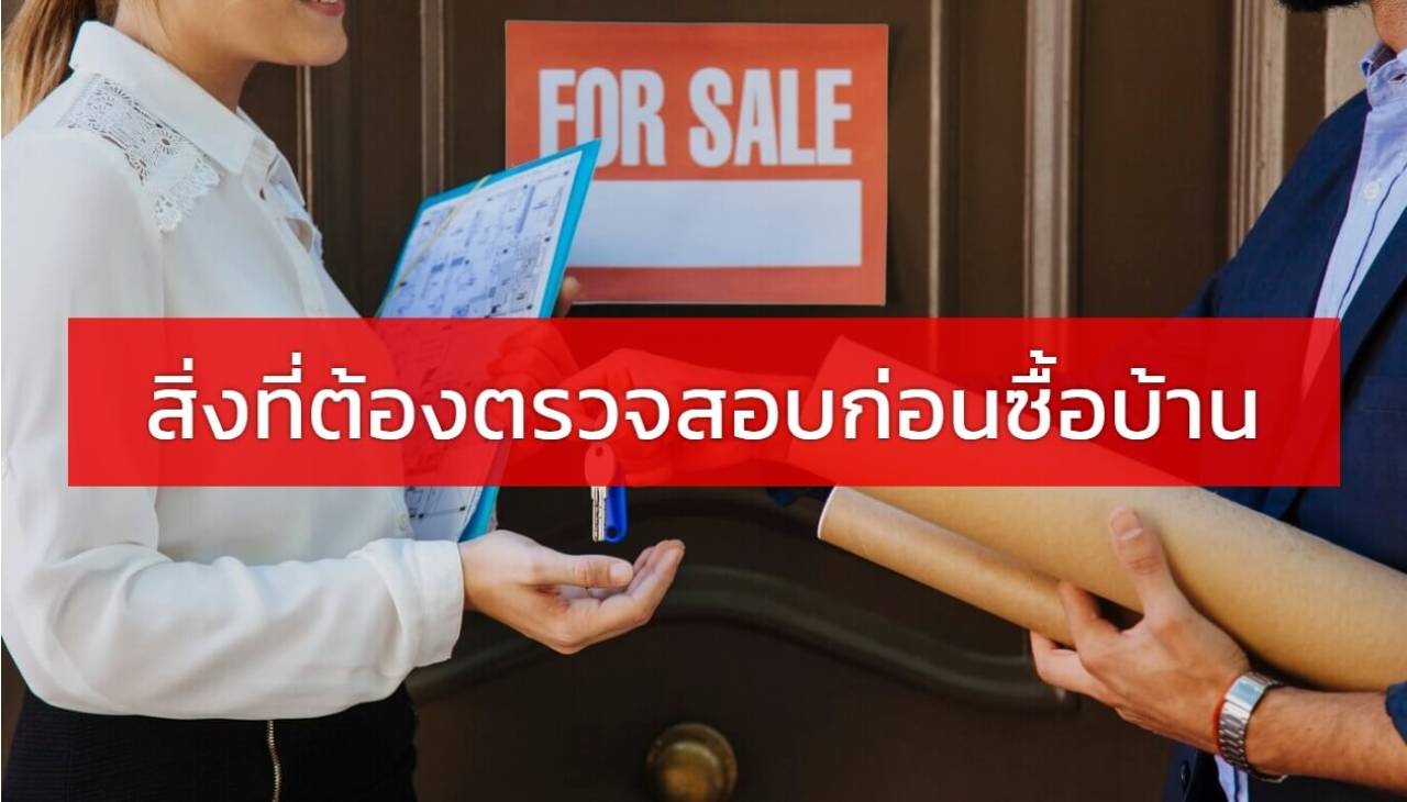 สิ่งที่ต้องตรวจสอบก่อนซื้อบ้าน