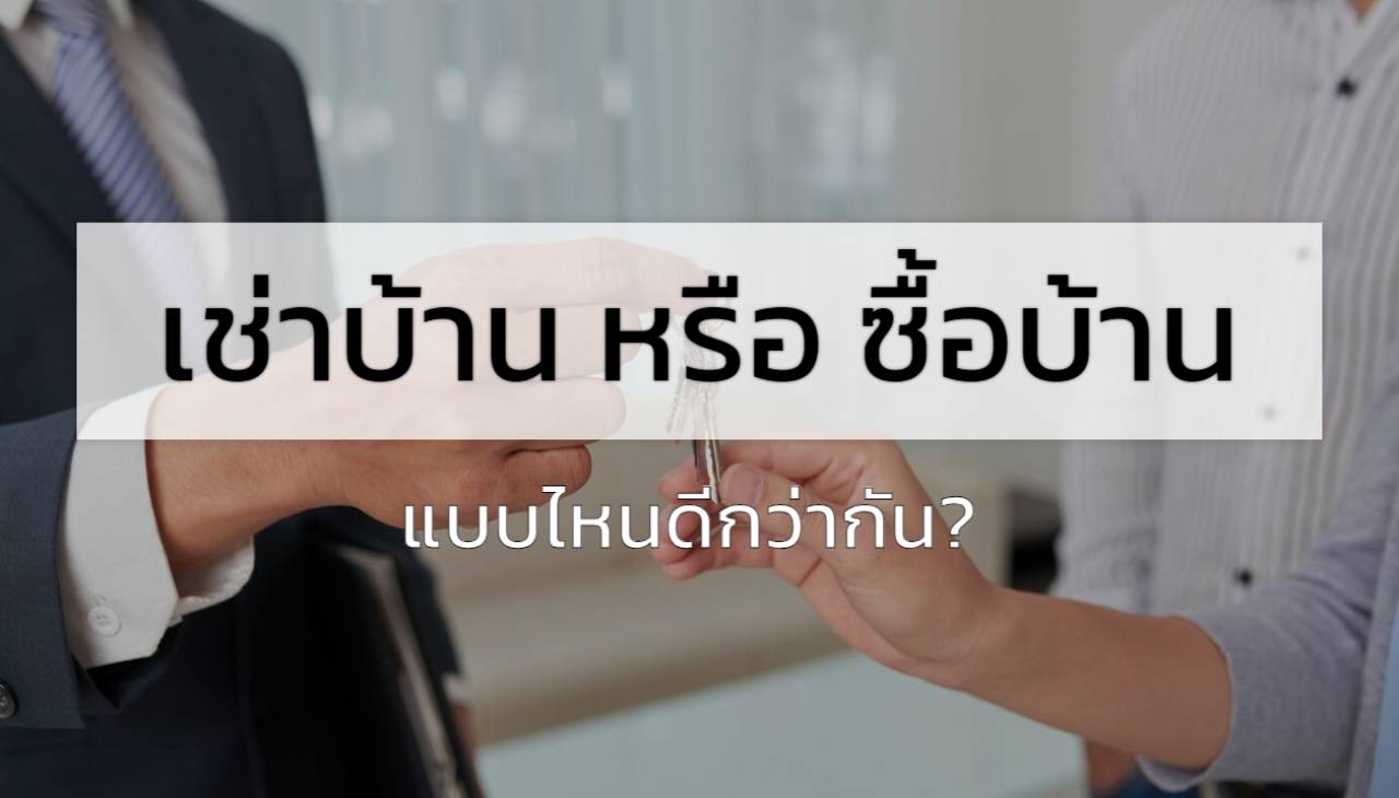 เช่าบ้าน หรือ ซื้อบ้าน ดีกว่ากัน? 