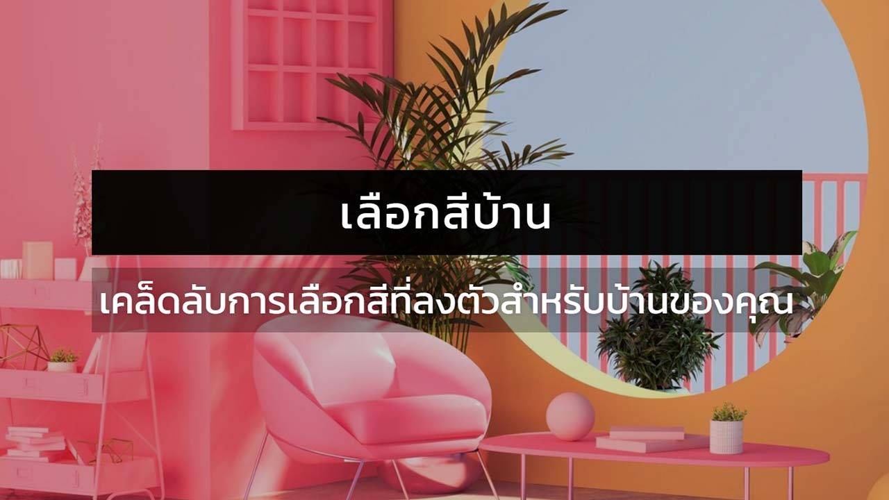 เลือกคู่สีบ้าน: เคล็ดลับการเลือกสีที่ลงตัวสำหรับบ้านของคุณ