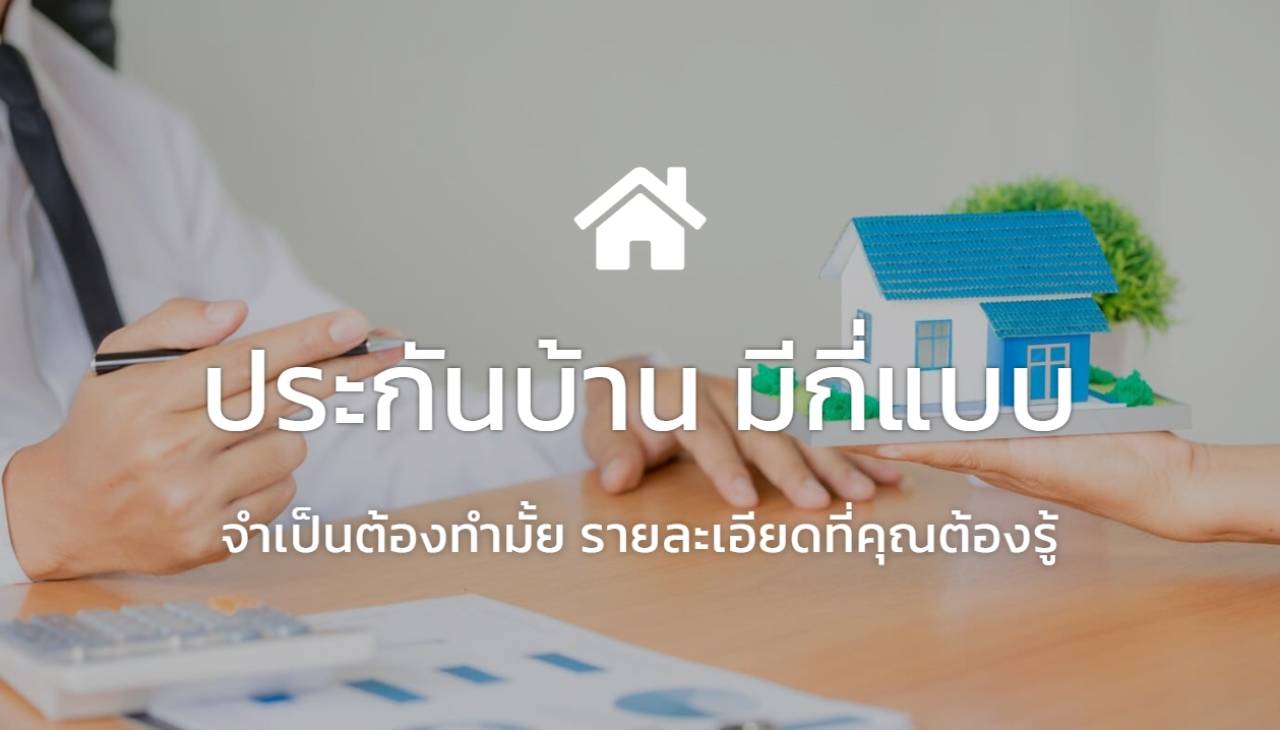 ประกันบ้าน มีกี่แบบ : จำเป็นต้องทำมั้ย รายละเอียดที่คุณต้องรู้