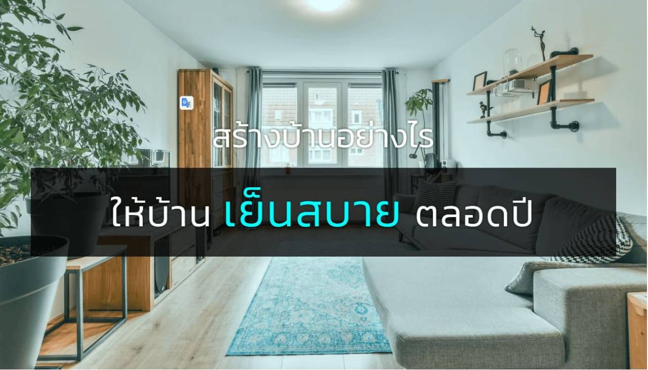 สร้างบ้านอย่างไร ให้บ้านเย็นสบายตลอดปี