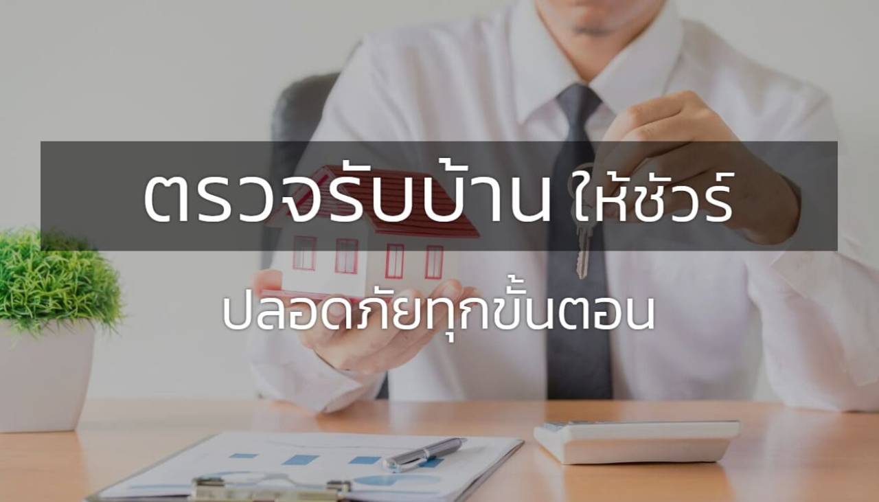 ตรวจรับบ้านให้ชัวร์ ปลอดภัยทุกขั้นตอน