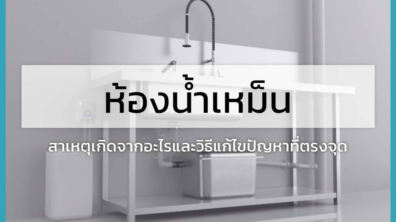 ถังดักไขมัน: อุปกรณ์จำเป็นที่ทุกบ้านควรมี