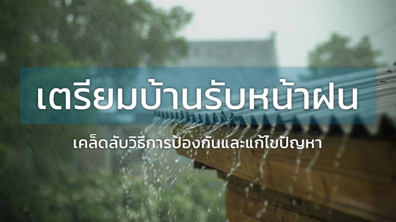 เตรียมบ้านรับหน้าฝน : เคล็ดลับวิธีการป้องกันและแก้ไขปัญหา