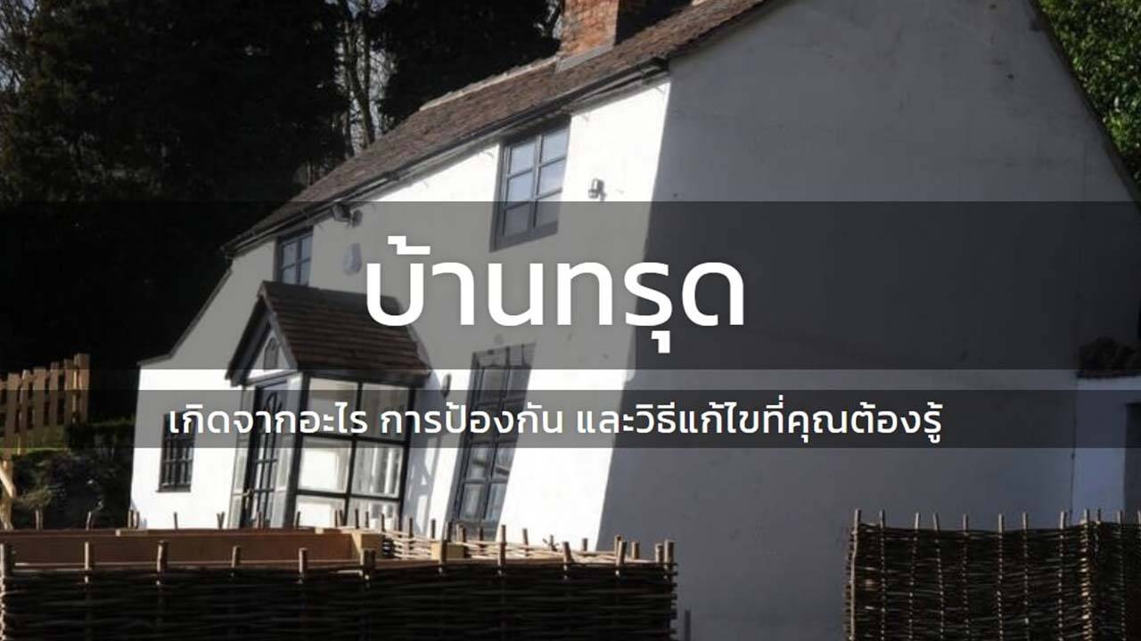 บ้านทรุด: เกิดจากอะไร การป้องกัน และวิธีแก้ไขที่คุณต้องรู้