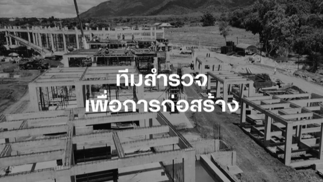 ทีมสำรวจเพื่อการก่อสร้าง: บทบาทและความสำคัญในโลกของการก่อสร้าง